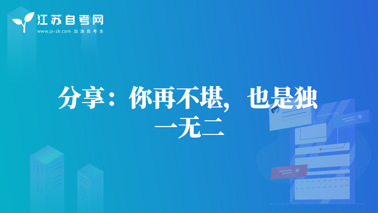 分享：你再不堪，也是獨一無二