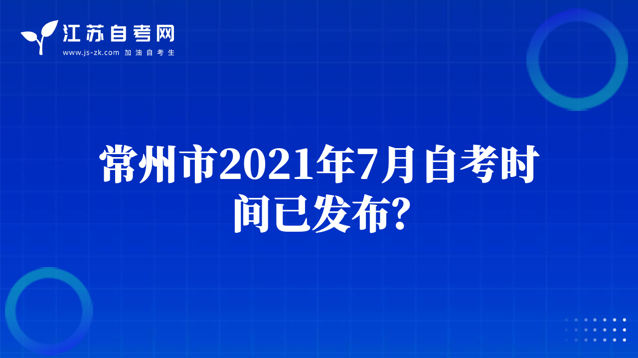 常州市2021年7月自考時(shí)間已發(fā)布?