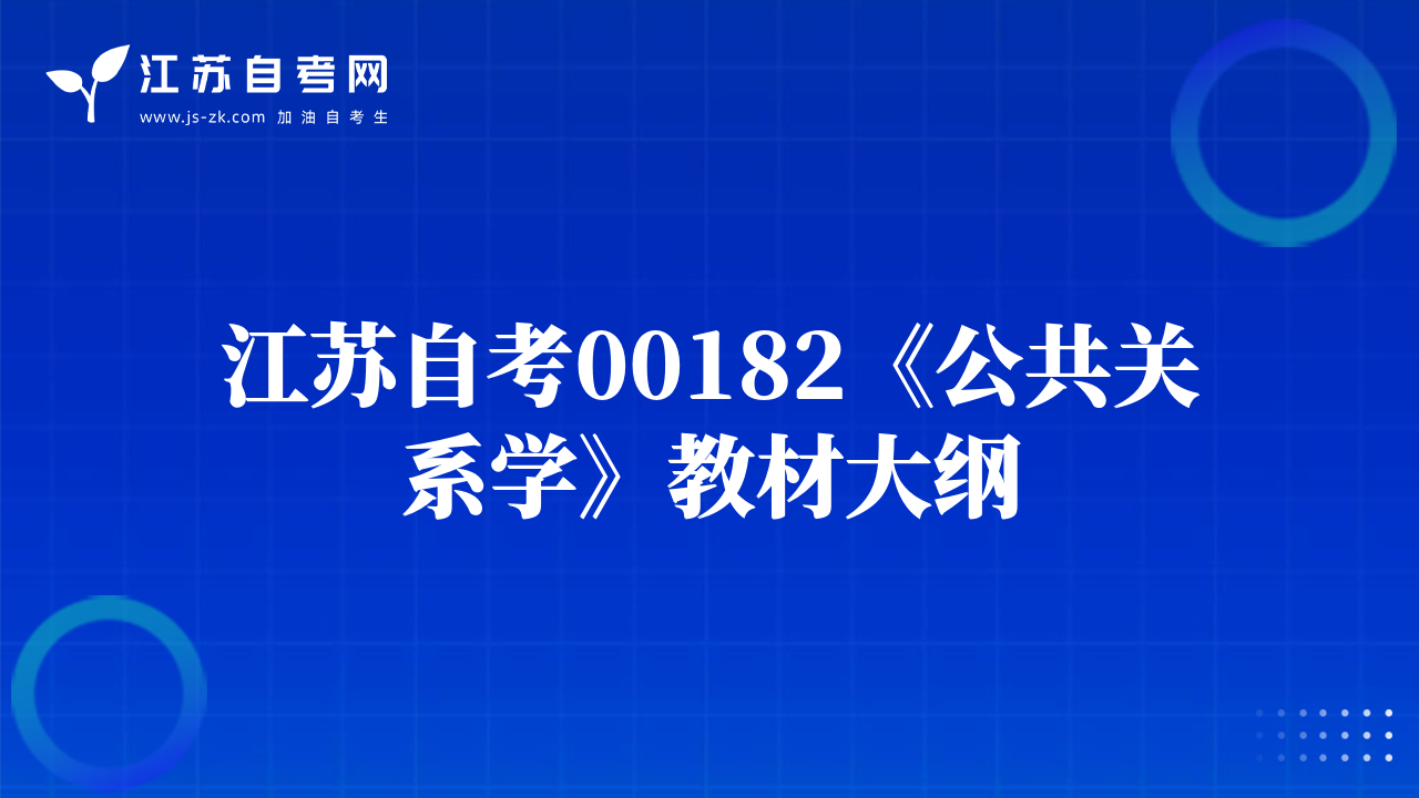 江蘇自考00182《公共關(guān)系學(xué)》教材大綱
