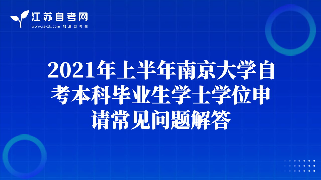 2021年上半年南京大學(xué)自考本科畢業(yè)生學(xué)士學(xué)位申請(qǐng)常見問題解答