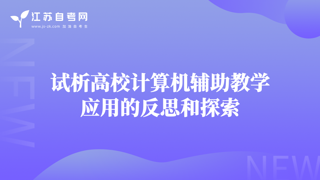 試析高校計(jì)算機(jī)輔助教學(xué)應(yīng)用的反思和探索