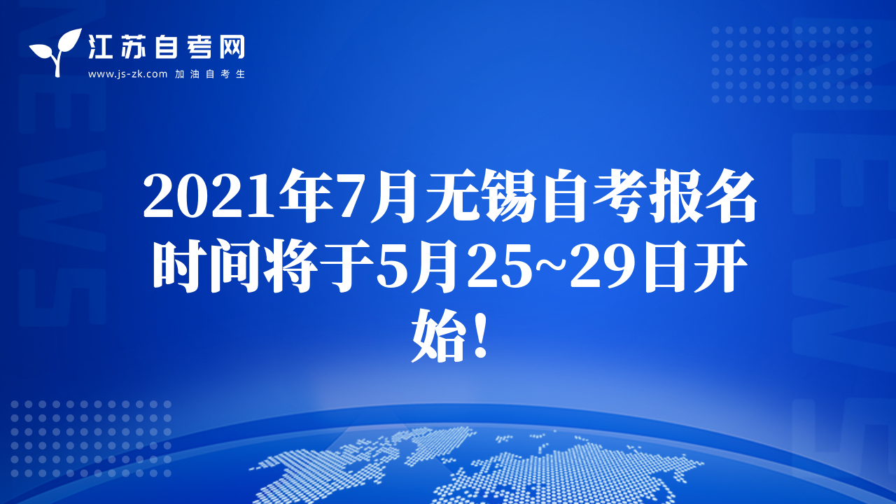 2021年7月無(wú)錫自考報(bào)名時(shí)間將于5月25~29日開(kāi)始！