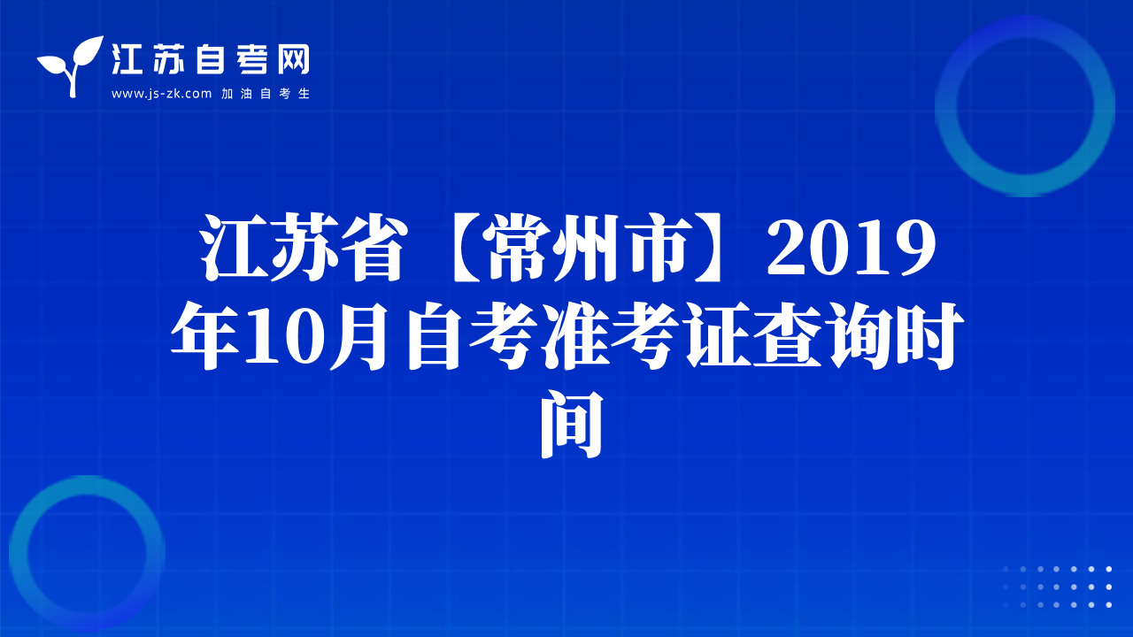 江蘇省【徐州市】2019年10月自考準考證查詢時間