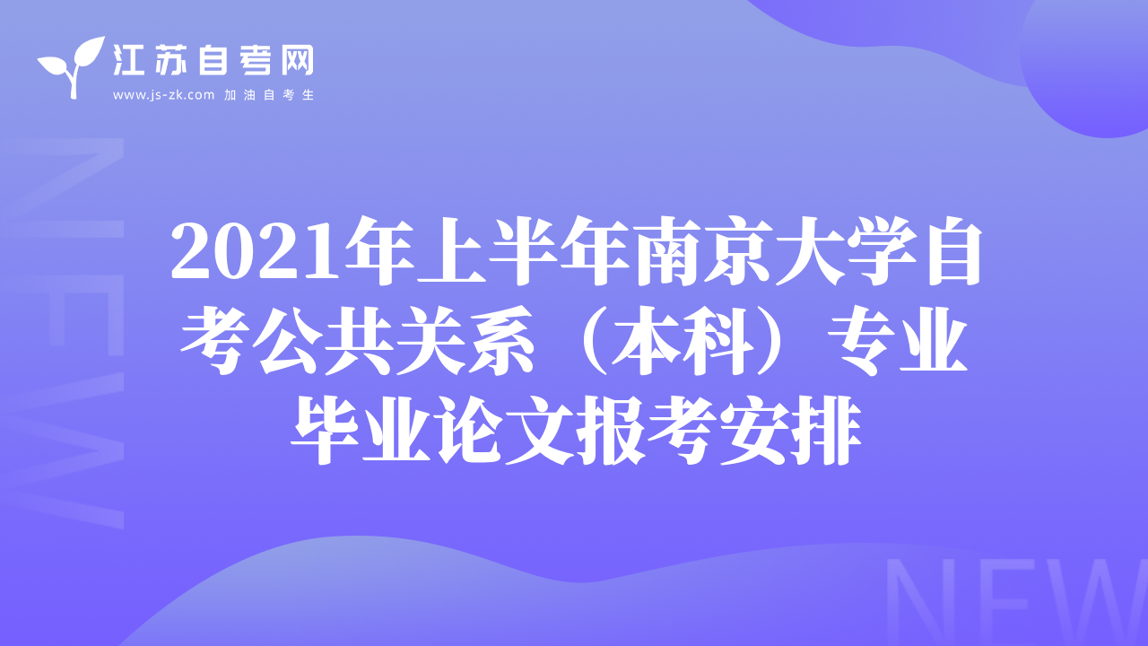 2021年上半年南京大學(xué)自考公共關(guān)系（本科）專業(yè)畢業(yè)論文報考安排