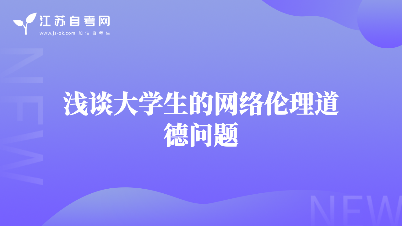 淺談大學(xué)生的網(wǎng)絡(luò)倫理道德問(wèn)題