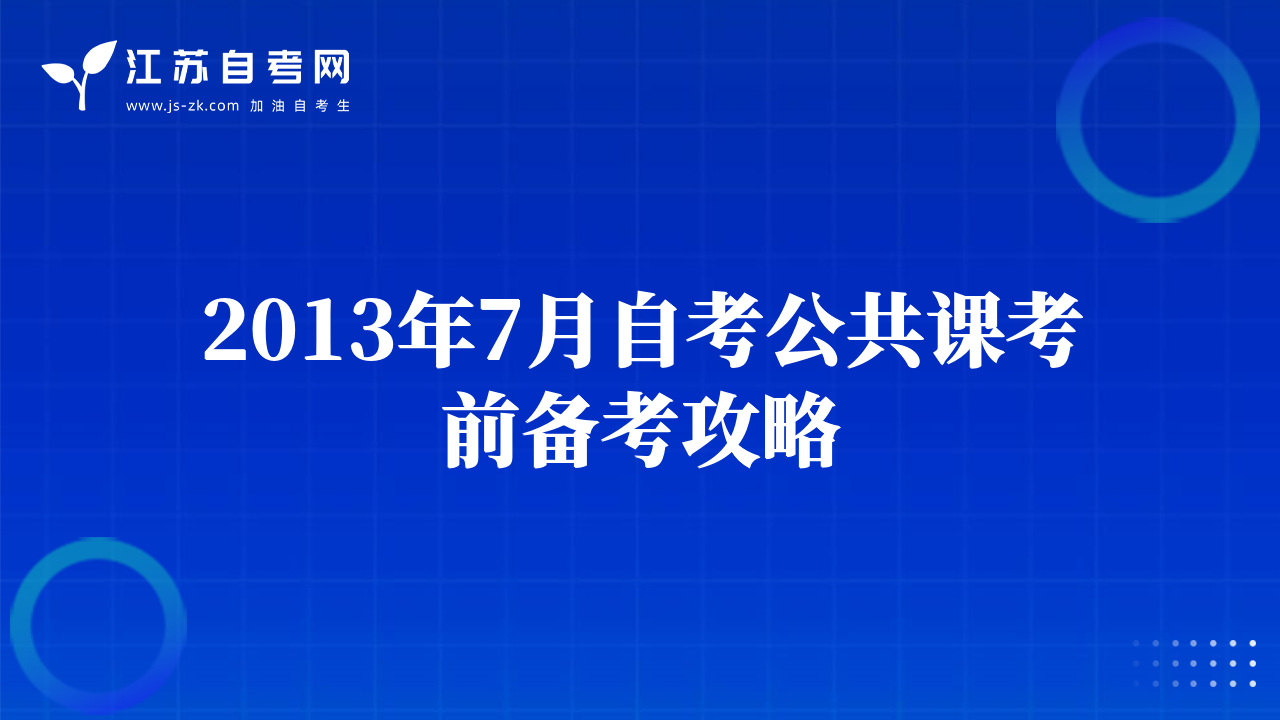 2013年7月自考公共課考前備考攻略