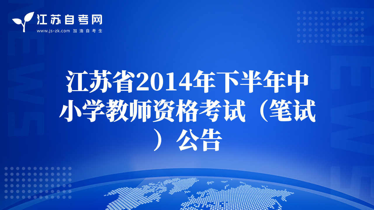 江蘇省2014年下半年中小學(xué)教師資格考試(筆試)公告