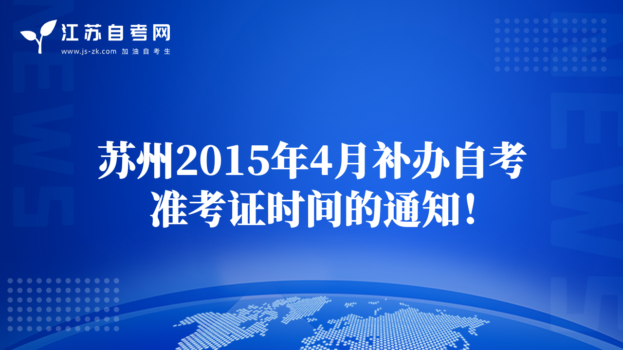 蘇州2015年4月補(bǔ)辦自考準(zhǔn)考證時間的通知！