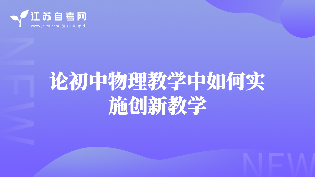 論初中物理教學中如何實施創(chuàng)新教學