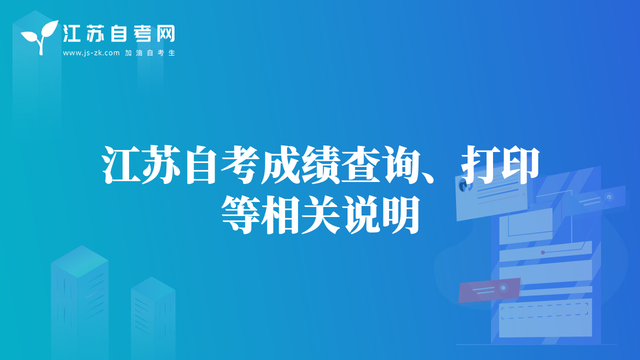 江蘇自考成績查詢、打印等相關(guān)說明