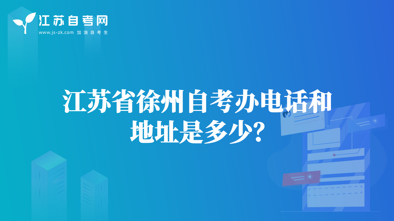 江蘇省徐州自考辦電話和地址是多少？