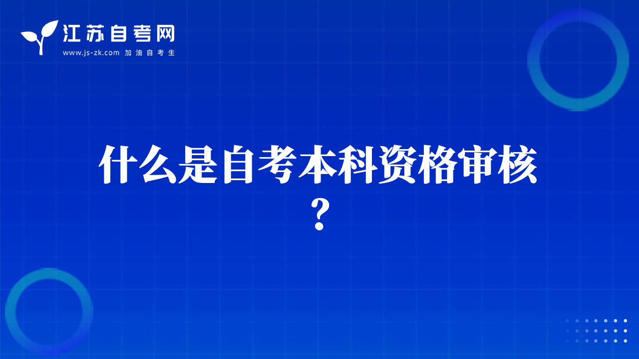 什么是自考本科資格審核？