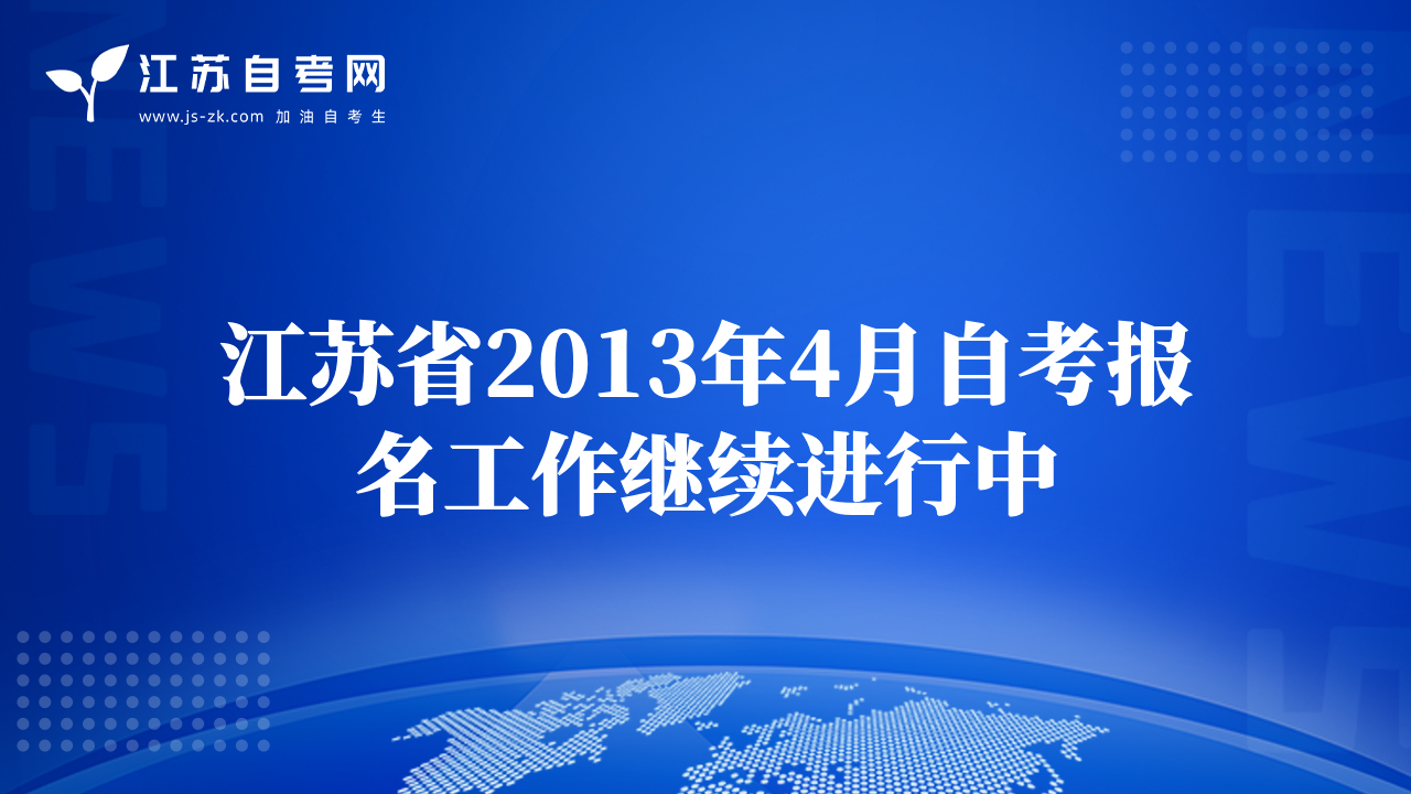 江蘇省2013年4月自考報名工作繼續(xù)進(jìn)行中