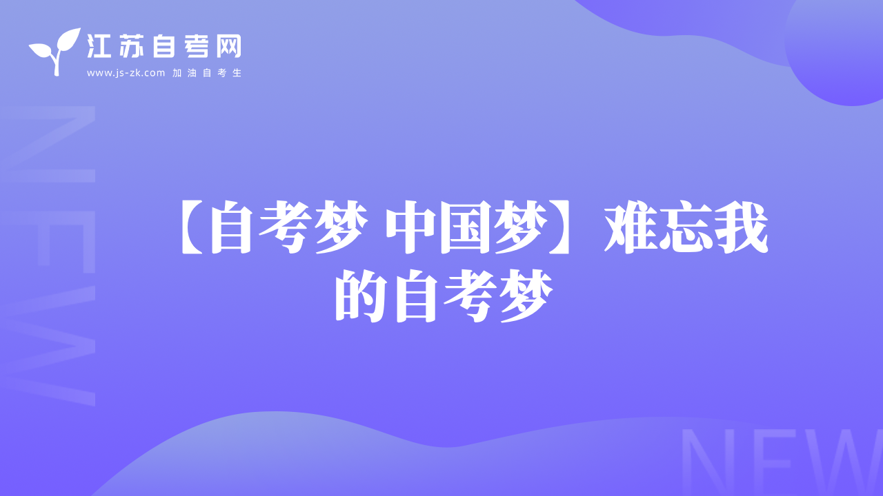 【自考?jí)?中國(guó)夢(mèng)】難忘我的自考?jí)? data-alt=