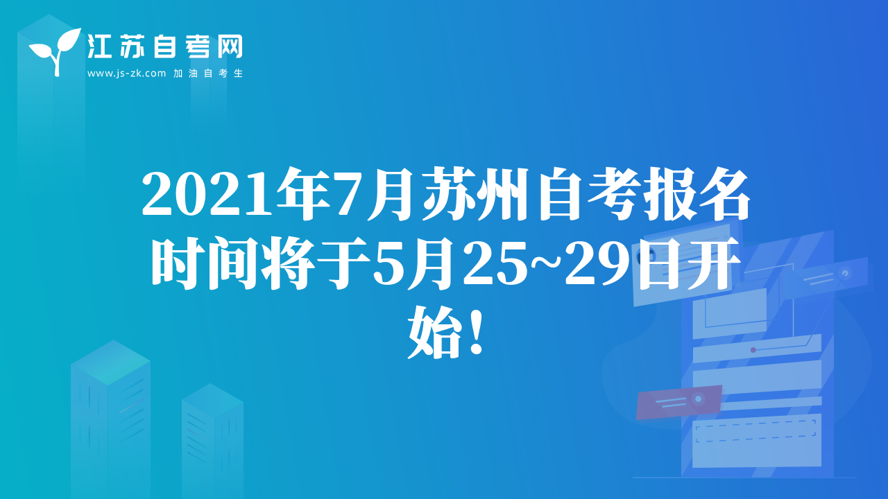 2021年7月蘇州自考報名時間將于5月25~29日開始！