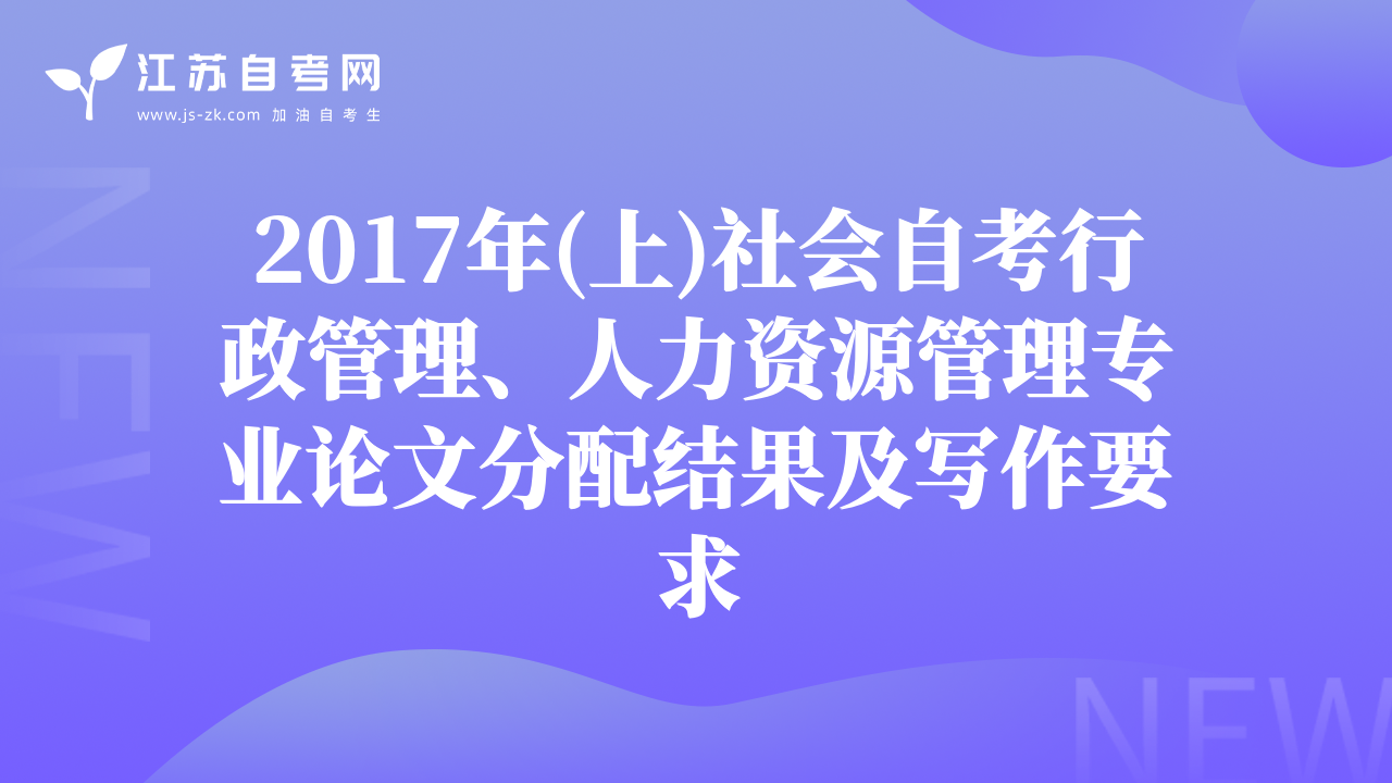 2017年(上)社會(huì)自考行政管理、人力資源管理專業(yè)論文分配結(jié)果及寫作要求