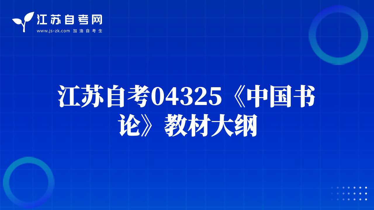 江蘇自考04325《中國書論》教材大綱