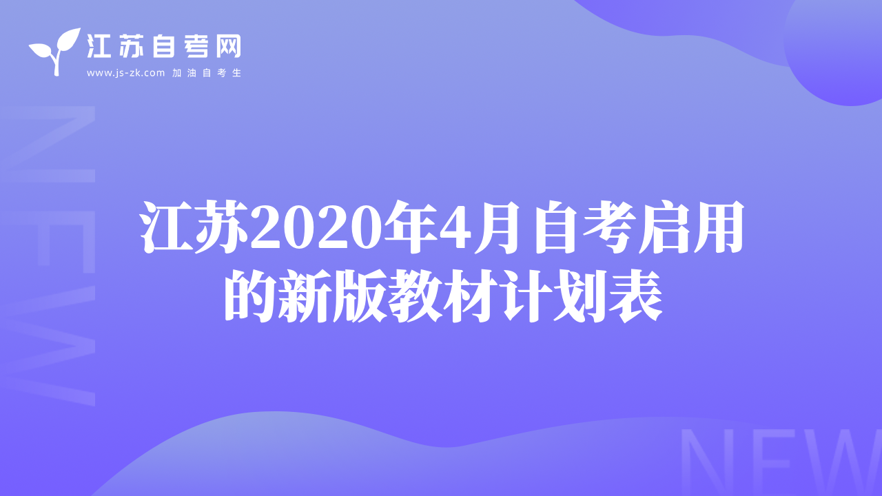 江蘇2020年4月自考啟用的新版教材計劃表