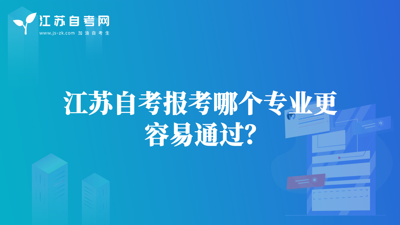 江蘇自考報考哪個專業(yè)更容易通過？