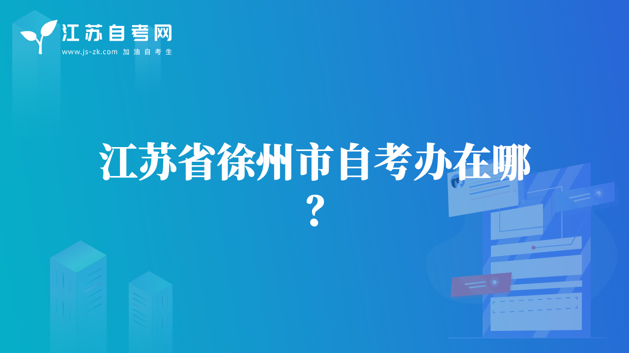 江蘇省徐州市自考辦在哪？