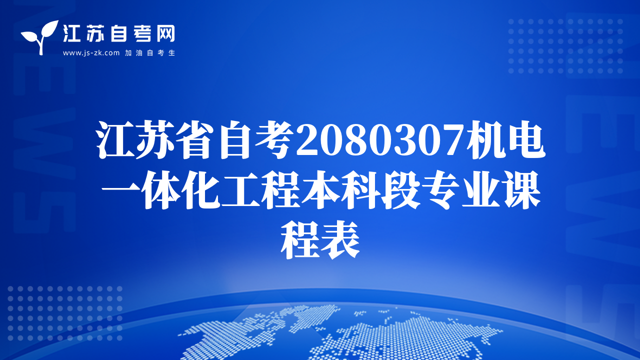 江蘇省自考2080307機電一體化工程本科段專業(yè)課程表