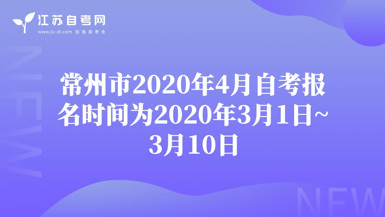 常州市2020年4月自考報(bào)名時(shí)間為2020年3月1日~3月10日
