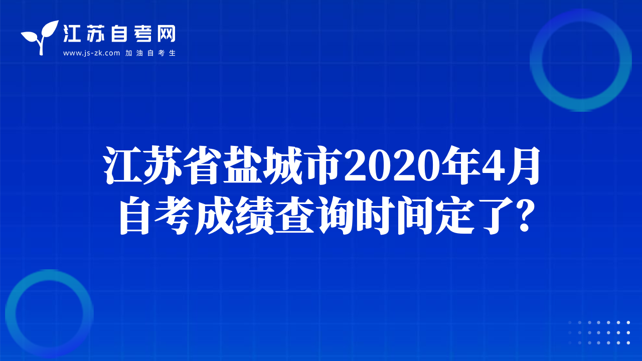 江蘇省鹽城市2020年4月自考成績查詢時間定了？