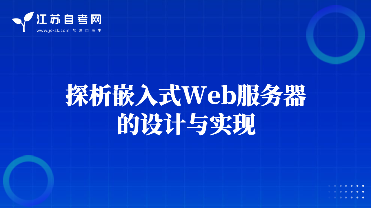 探析嵌入式Web服務(wù)器的設(shè)計(jì)與實(shí)現(xiàn)