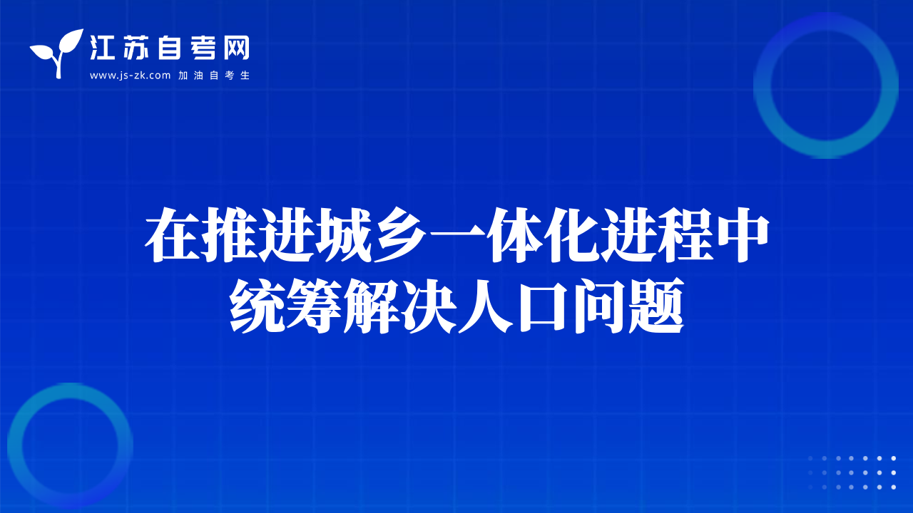 在推進(jìn)城鄉(xiāng)一體化進(jìn)程中統(tǒng)籌解決人口問題