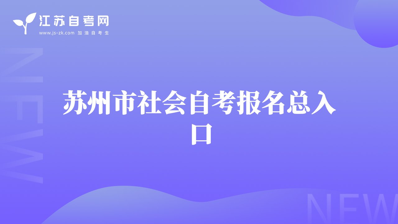 蘇州市社會自考報名總入口