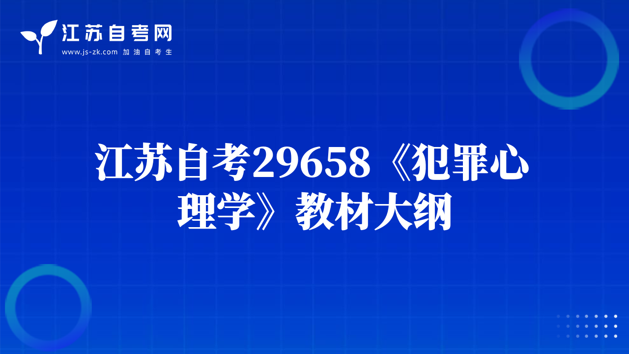 江蘇自考29658《犯罪心理學(xué)》教材大綱
