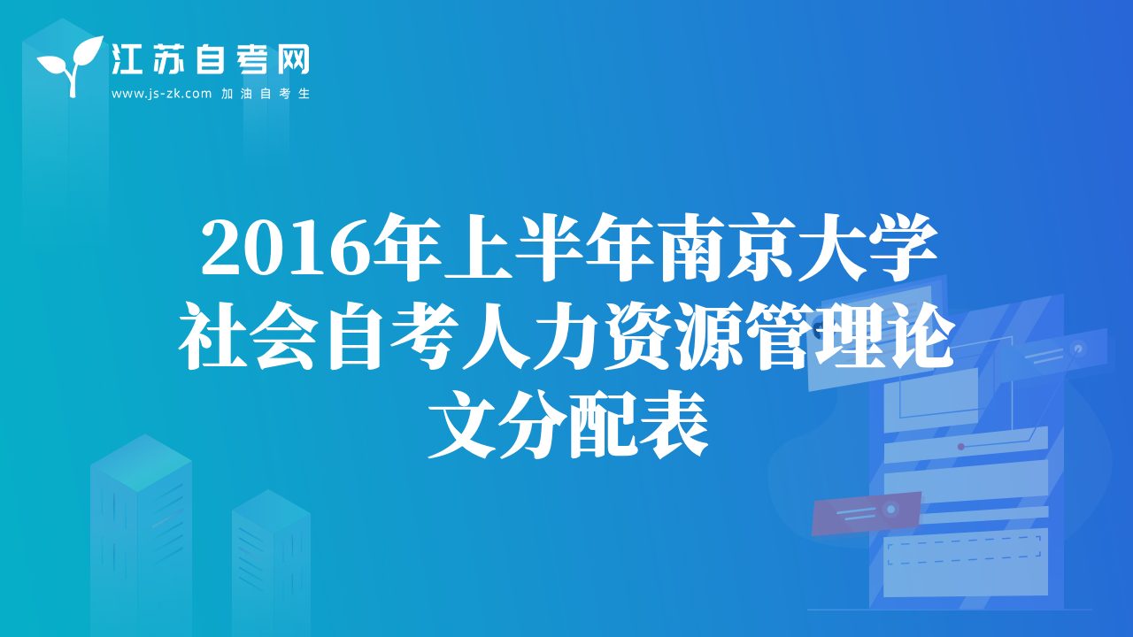 2016年上半年南京大學(xué)社會自考人力資源管理論文分配表