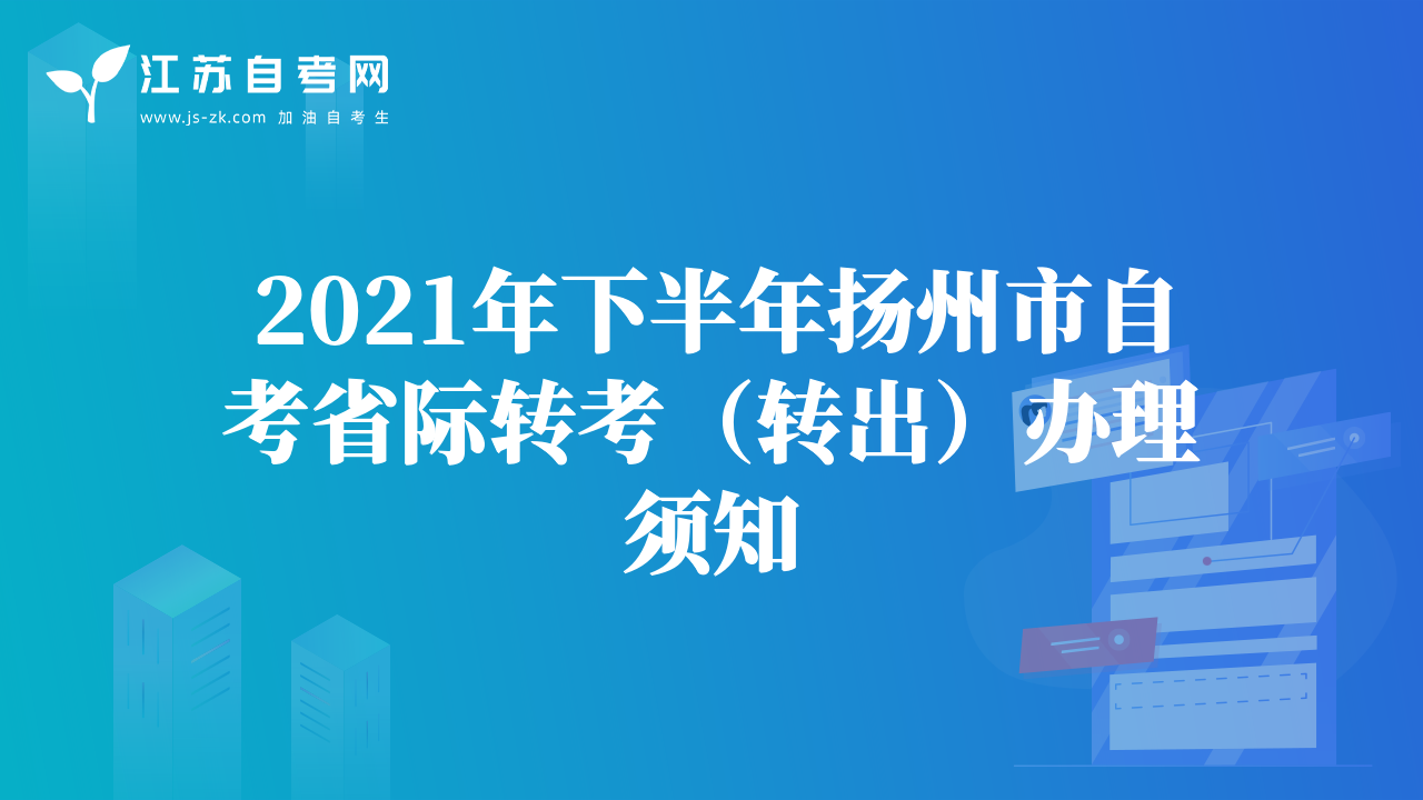 2021年下半年揚(yáng)州市自考省際轉(zhuǎn)考（轉(zhuǎn)出）辦理須知