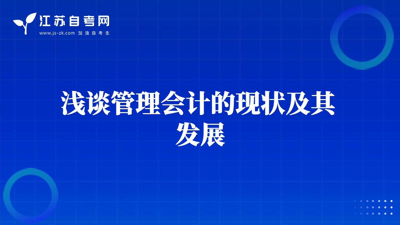 淺談管理會(huì)計(jì)的現(xiàn)狀及其發(fā)展