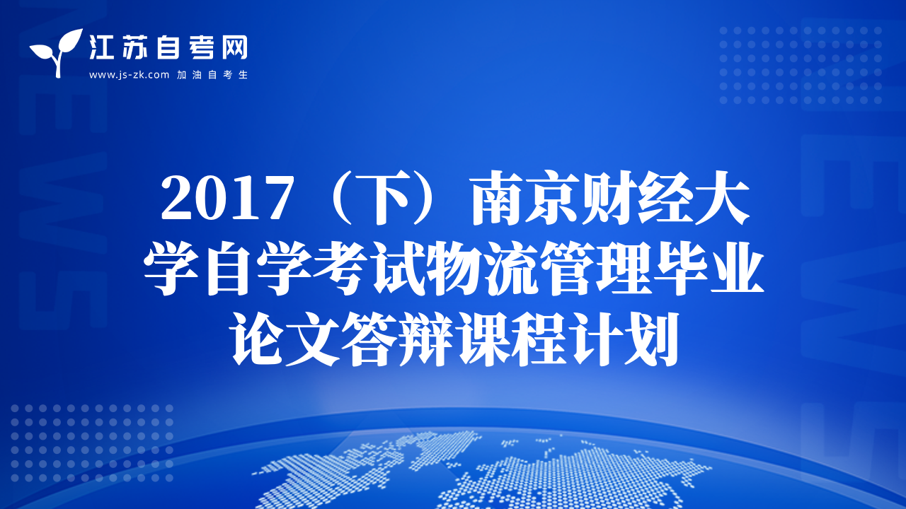 2017（下）南京財(cái)經(jīng)大學(xué)自學(xué)考試物流管理畢業(yè)論文答辯課程計(jì)劃