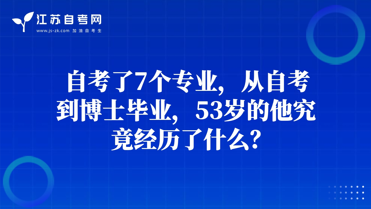 自考了7個(gè)專業(yè)，從自考到博士畢業(yè)，53歲的他究竟經(jīng)歷了什么？