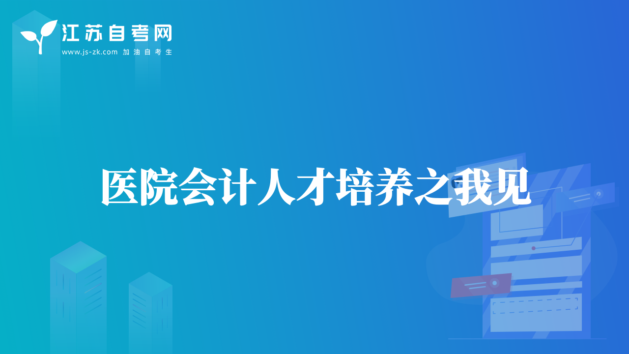 醫(yī)院會(huì)計(jì)人才培養(yǎng)之我見(jiàn)