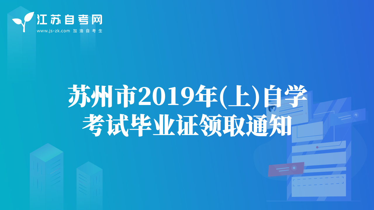 蘇州市2019年(上)自學(xué)考試畢業(yè)證領(lǐng)取通知