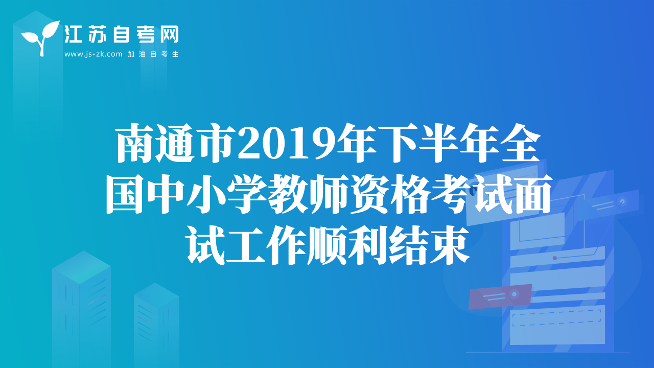 南通市2019年下半年全國(guó)中小學(xué)教師資格考試面試工作順利結(jié)束
