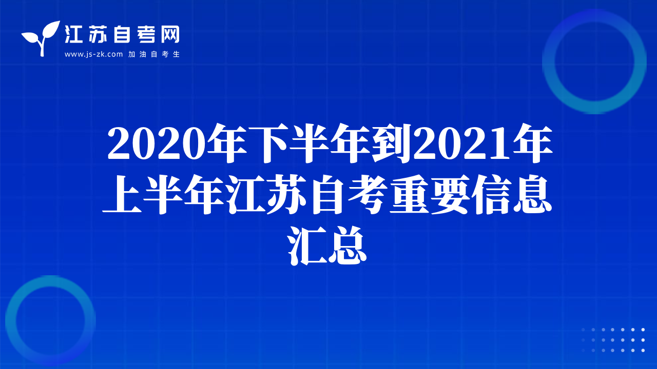 2020年下半年到2021年上半年江蘇自考重要信息匯總