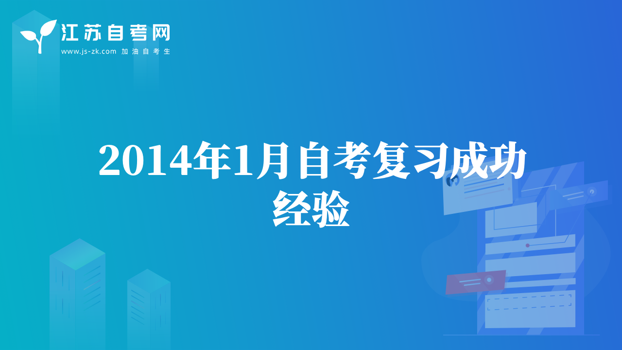 2014年1月自考復(fù)習(xí)成功經(jīng)驗(yàn)