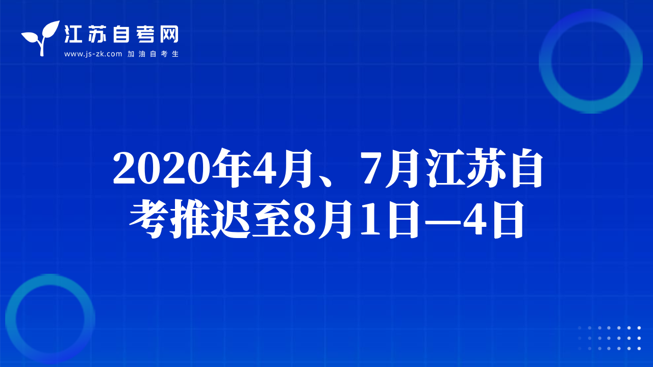 2020年4月、7月江蘇自考推遲至8月1日—4日