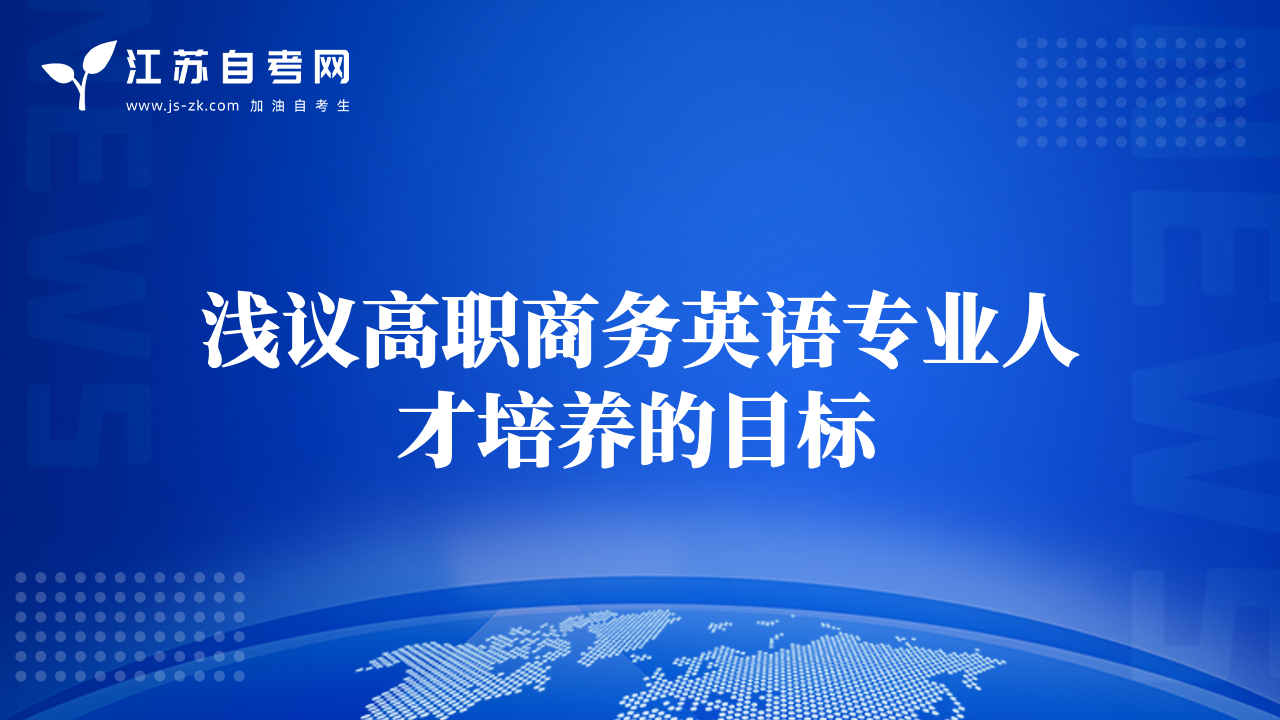 淺議高職商務(wù)英語專業(yè)人才培養(yǎng)的目標