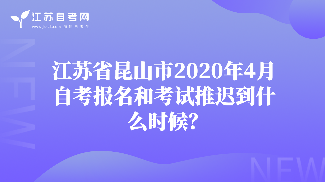 江蘇省昆山市2020年4月自考報(bào)名和考試推遲到什么時(shí)候？