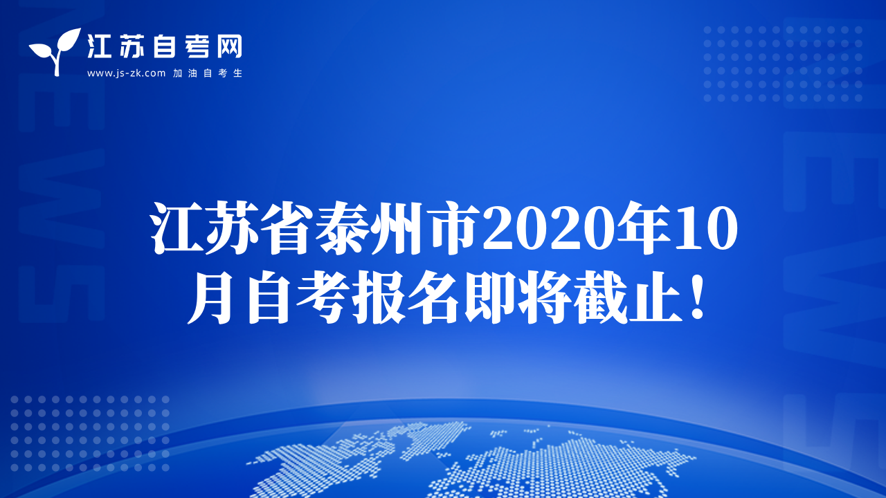 江蘇省泰州市2020年10月自考報名即將截止！