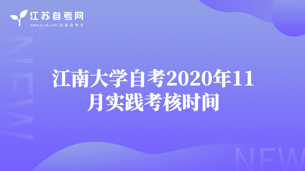 江南大學自考2020年11月實踐考核時間