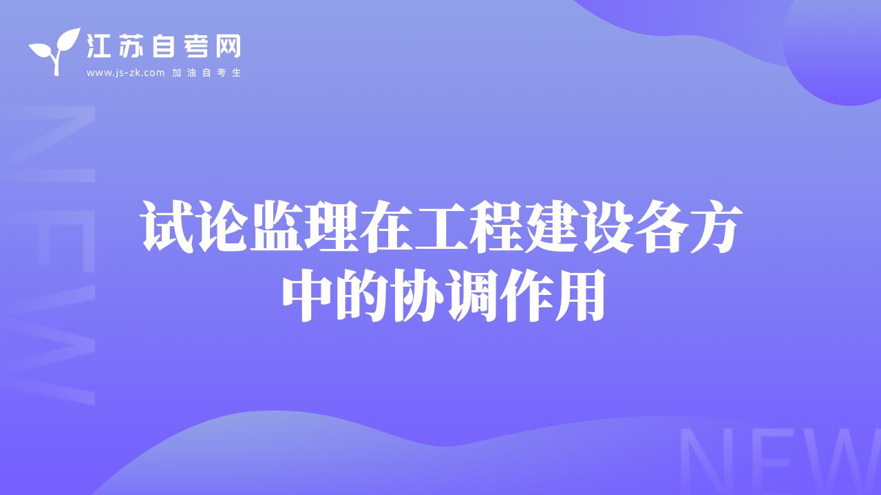 試論監(jiān)理在工程建設(shè)各方中的協(xié)調(diào)作用