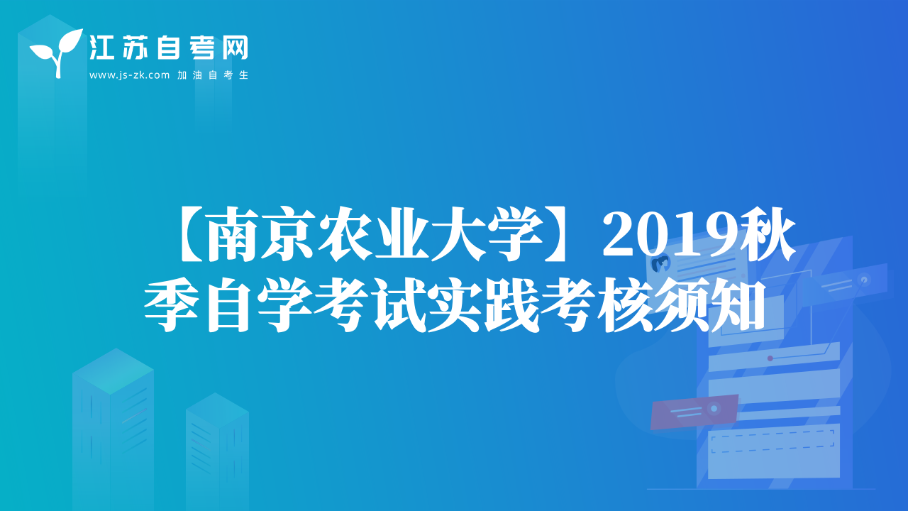 【南京農(nóng)業(yè)大學(xué)】2019秋季自學(xué)考試實(shí)踐考核須知
