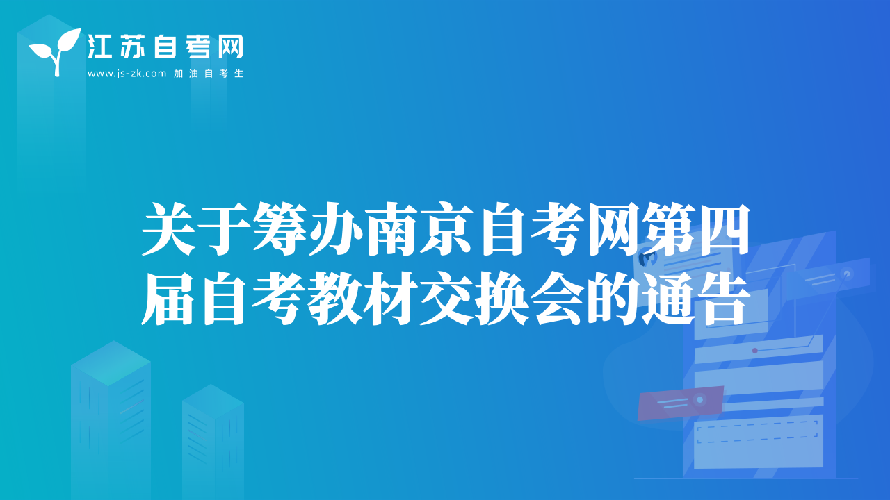 關(guān)于籌辦南京自考網(wǎng)第四屆自考教材交換會(huì)的通告