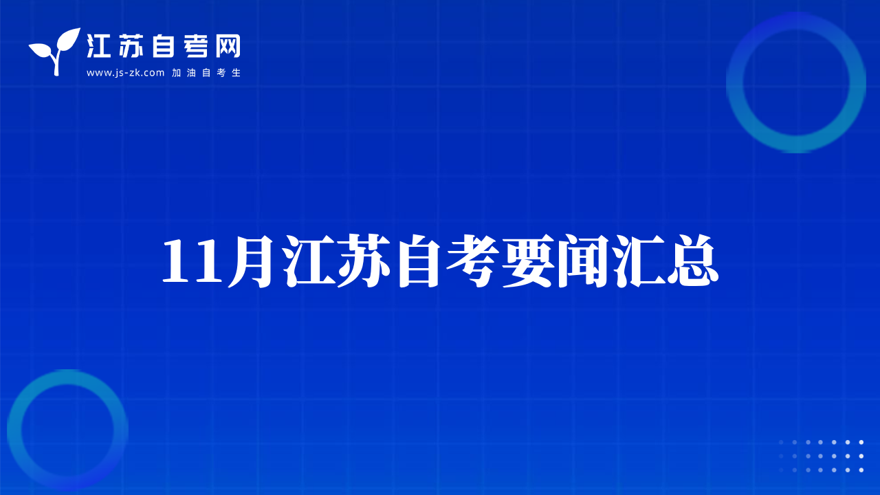 11月江蘇自考要聞匯總